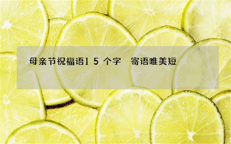 母亲节祝福语15个字 寄语唯美短